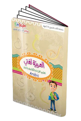 Einstylo Arabic Is My Language Books For Children - SANI-LLC